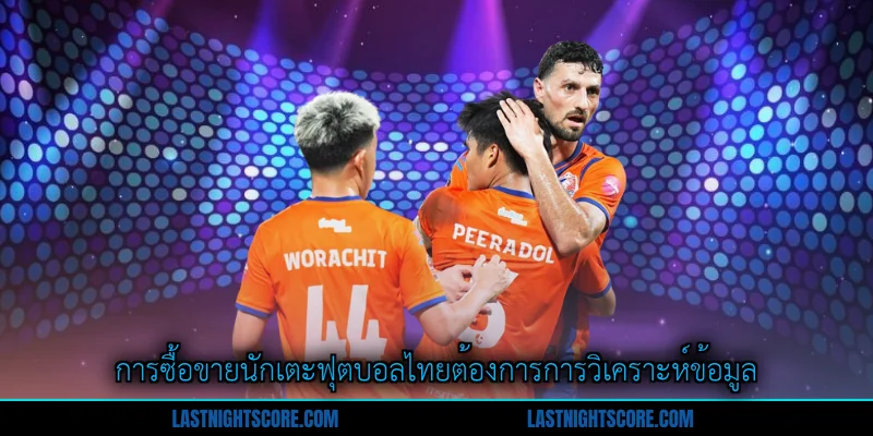 การซื้อขายนักเตะฟุตบอลไทย - เส้นทางไปสู่ความเป็นเลิศ 1 การซื้อขายนักเตะฟุตบอลไทยต้องการการวิเคราะห์ข้อมูล
