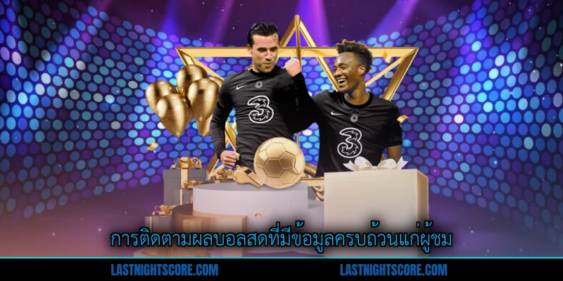 ผลบอลสด 1 การติดตามผลบอลสดที่มีข้อมูลครบถ้วนแก่ผู้ชม