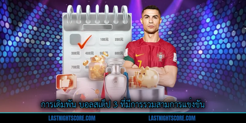 บอลสเต็ป 3 - แนวทางเข้าเล่นที่ดีที่สุดสำหรับนักเดิมพัน 1 การเดิมพัน บอลสเต็ป 3 ที่มีการรวมสามการแข่งขัน