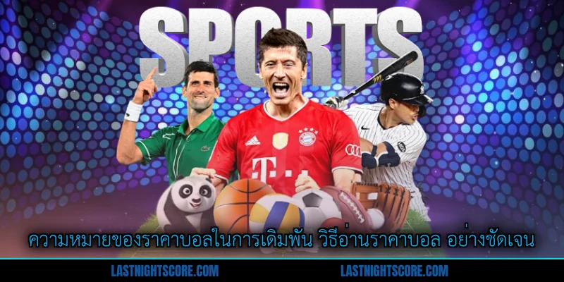 วิธีอ่านราคาบอล - คู่มือฉบับสมบูรณ์สำหรับนักเดิมพัน 1 ความหมายของราคาบอลในการเดิมพัน วิธีอ่านราคาบอล อย่างชัดเจน