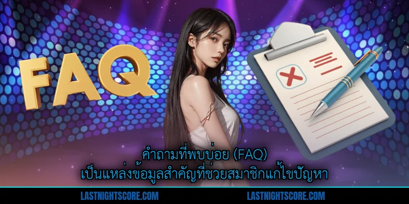 คำถามที่พบบ่อย (FAQ) - แหล่งความรู้ที่ครบถ้วนสำหรับสมาชิก 1 คำถามที่พบบ่อย (FAQ) เป็นแหล่งข้อมูลสำคัญที่ช่วยสมาชิกแก้ไขปัญหา