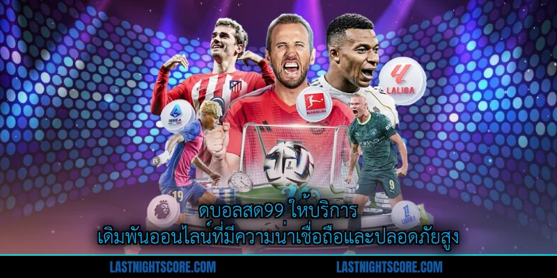 Trang Chủ 1 ดบอลสด99 ให้บริการเดิมพันออนไลน์ที่มีความน่าเชื่อถือและปลอดภัยสูง