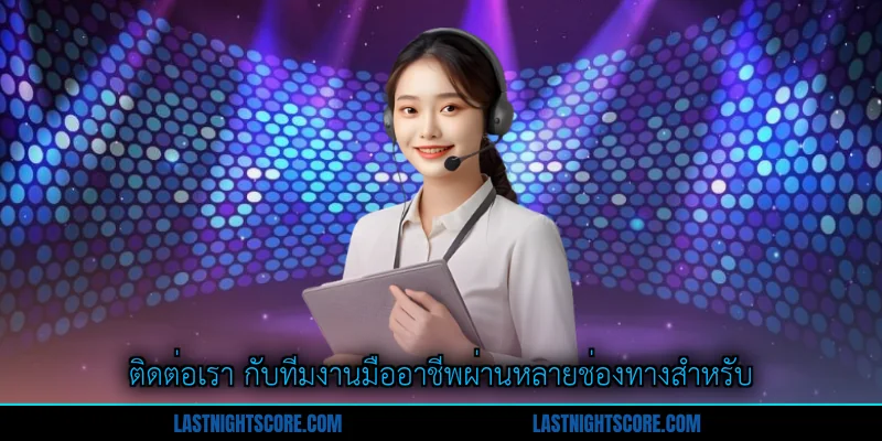 ติดต่อเรา 1 ติดต่อเรา กับทีมงานมืออาชีพผ่านหลายช่องทางสำหรับ