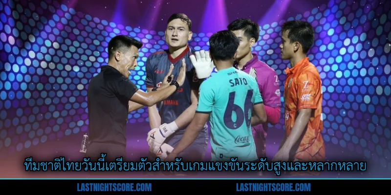 ทีมชาติไทยวันนี้ - รายการแข่งขันที่ครบครันและน่าติดตาม 1 ทีมชาติไทยวันนี้เตรียมตัวสำหรับเกมแข่งขันระดับสูงและหลากหลาย