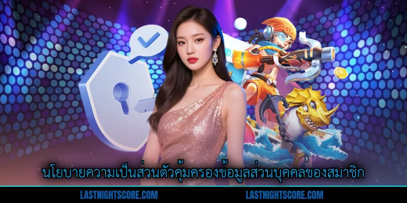 นโยบายความเป็นส่วนตัว - คู่มือปกป้องข้อมูลสำหรับสมาชิก 1 นโยบายความเป็นส่วนตัวคุ้มครองข้อมูลส่วนบุคคลของสมาชิก