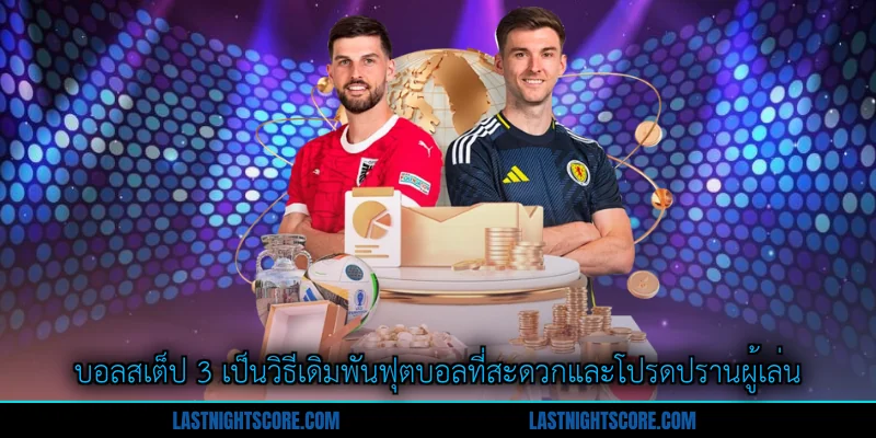 บอลสเต็ป 3 - กลยุทธ์ชนะเดิมพันฟุตบอลแบบกำหนดเอง 1 บอลสเต็ป 3 เป็นวิธีเดิมพันฟุตบอลที่สะดวกและโปรดปรานผู้เล่น