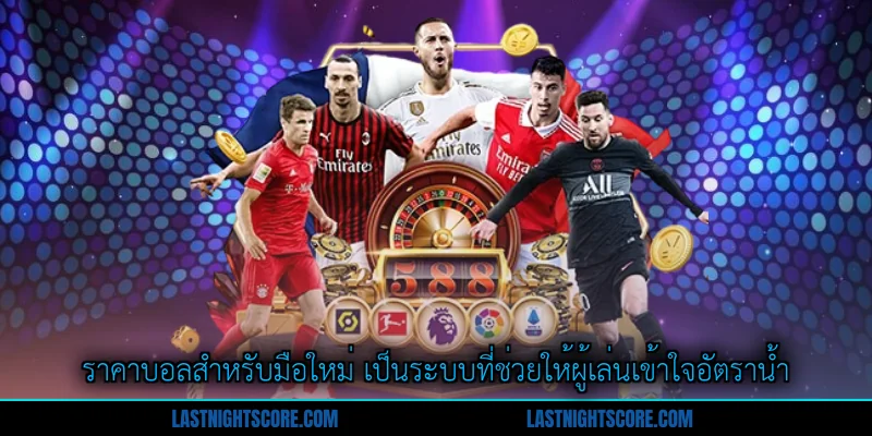 ราคาบอลสำหรับมือใหม่ - คู่มือเริ่มต้นได้อย่างชาญฉลาด 1 ราคาบอลสำหรับมือใหม่ เป็นระบบที่ช่วยให้ผู้เล่นเข้าใจอัตราน้ำ