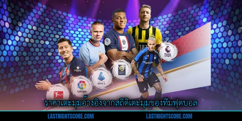 ราคาเตะมุม - คู่มือวิเคราะห์ความเสี่ยงอัตราต่อรองในการแข่งขันฟุตบอล 1 ราคาเตะมุมอ้างอิงจากสถิติเตะมุมของทีมฟุตบอล