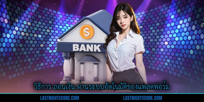 ถอนเงิน อย่างถูกต้อง - คู่มือสมบูรณ์สำหรับสมาชิก 1 วิธีการ ถอนเงิน ผ่านระบบอัตโนมัติของแพลตฟอร์ม