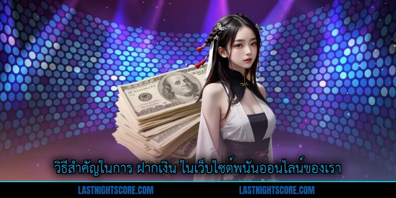 ฝากเงิน ที่ดบอลสด99 - ขั้นตอนและข้อดีครบครัน 1 วิธีสำคัญในการ ฝากเงิน ในเว็บไซต์พนันออนไลน์ของเรา