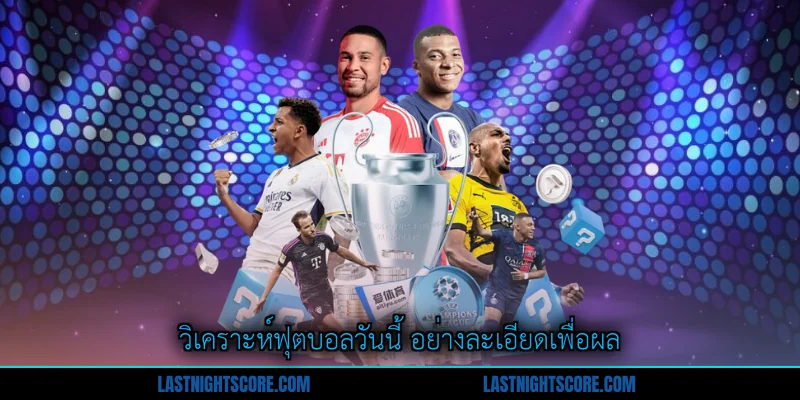 วิเคราะห์ฟุตบอลวันนี้ - คำแนะนำสมบูรณ์สำหรับผู้เล่น 1 วิเคราะห์ฟุตบอลวันนี้ อย่างละเอียดเพื่อผล