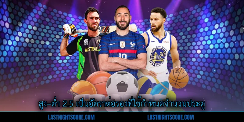 สูง–ต่ำ 2.5 - คู่มือการเดิมพันที่ชาญฉลาดสำหรับผู้เล่นไทย 1 สูง–ต่ำ 2.5 เป็นอัตราต่อรองที่ใช้กำหนดจำนวนประตู