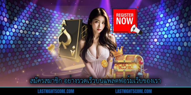 สมัครสมาชิก - ประตูเข้าสู่ความสุขของการเล่นเกม 1 สมัครสมาชิก อย่างรวดเร็วบนแพลตฟอร์มเว็บของเรา