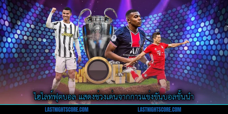 ไฮไลท์ฟุตบอล อัปเดตเกมวันนี้ ด้วยเทคโนโลยีสตรีมมิง 1 ไฮไลท์ฟุตบอล แสดงช่วงเด่นจากการแข่งขันบอลชั้นนำ