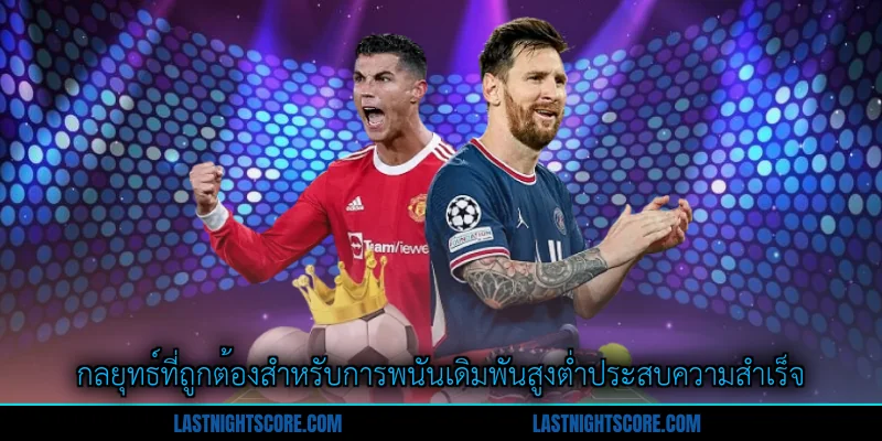 สูง–ต่ำ 2.5 - คู่มือการเดิมพันที่ชาญฉลาดสำหรับผู้เล่นไทย 2 กลยุทธ์ที่ถูกต้องสำหรับการพนันเดิมพันสูงต่ำประสบความสำเร็จ