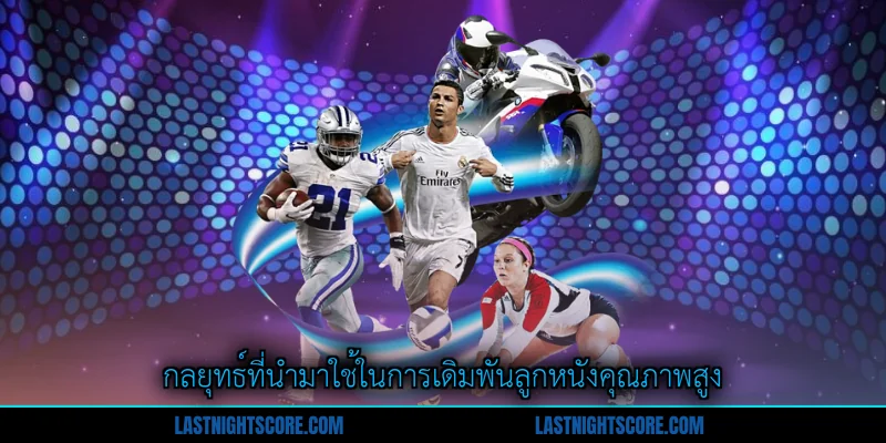 บอลสเต็ป 3 - แนวทางเข้าเล่นที่ดีที่สุดสำหรับนักเดิมพัน 2 กลยุทธ์ที่นำมาใช้ในการเดิมพันลูกหนังคุณภาพสูง