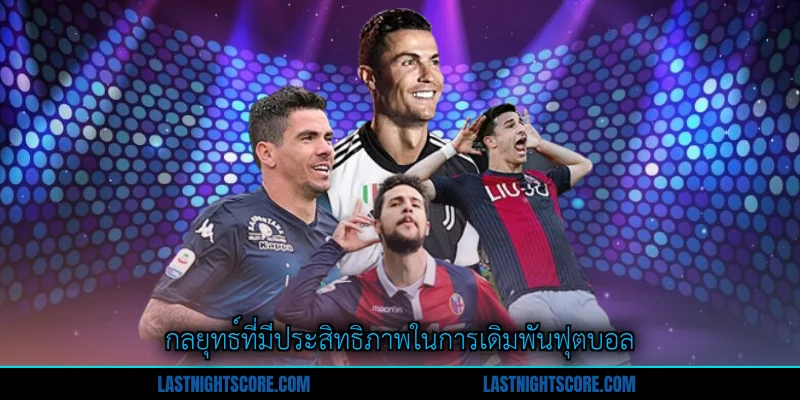 บอลสเต็ป 3 - กลยุทธ์ชนะเดิมพันฟุตบอลแบบกำหนดเอง 2 กลยุทธ์ที่มีประสิทธิภาพในการเดิมพันฟุตบอล