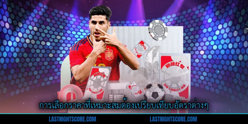 ราคาบอลสำหรับมือใหม่ - คู่มือเริ่มต้นได้อย่างชาญฉลาด 2 การเลือกราคาที่เหมาะสมต้องเปรียบเทียบอัตราต่างๆ