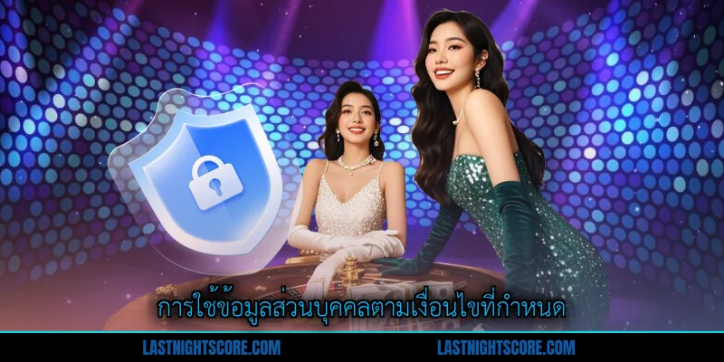 นโยบายความเป็นส่วนตัว - คู่มือปกป้องข้อมูลสำหรับสมาชิก 2 การใช้ข้อมูลส่วนบุคคลตามเงื่อนไขที่กำหนด