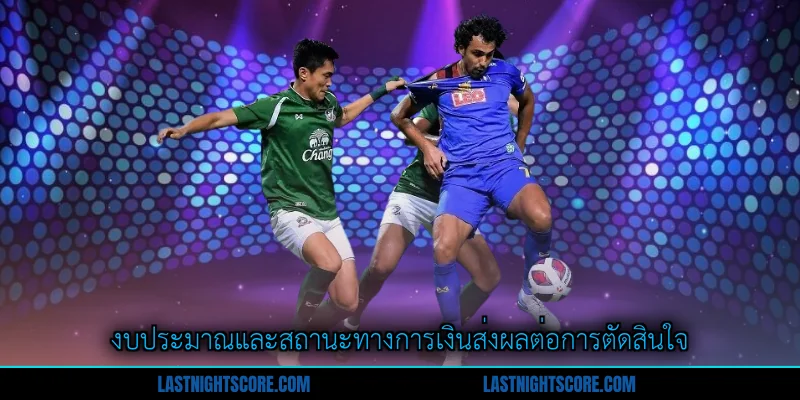 การซื้อขายนักเตะฟุตบอลไทย - เส้นทางไปสู่ความเป็นเลิศ 2 งบประมาณและสถานะทางการเงินส่งผลต่อการตัดสินใจ