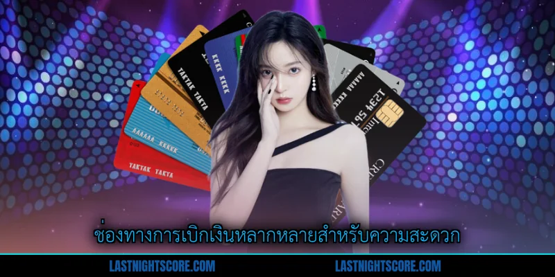 ถอนเงิน อย่างถูกต้อง - คู่มือสมบูรณ์สำหรับสมาชิก 2 ช่องทางการเบิกเงินหลากหลายสำหรับความสะดวก