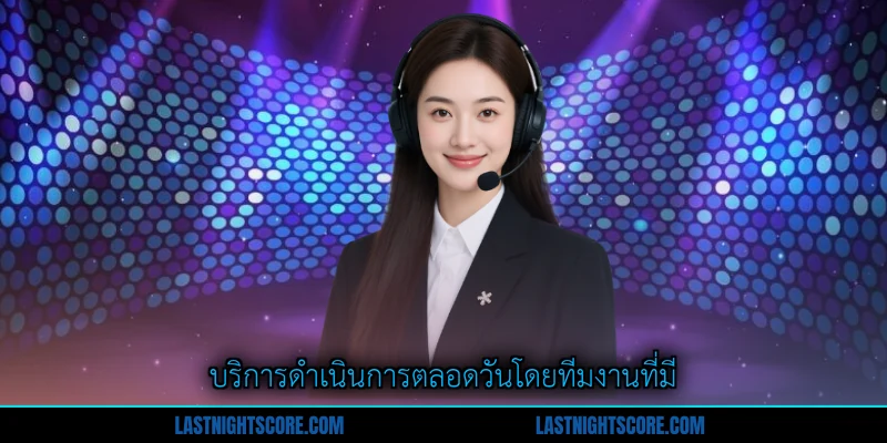 ติดต่อเรา 2 บริการดำเนินการตลอดวันโดยทีมงานที่มี