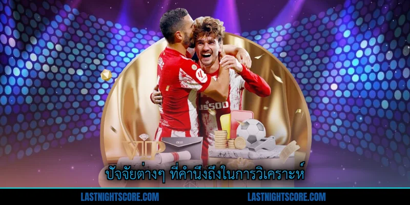 วิเคราะห์ฟุตบอลวันนี้ - คำแนะนำสมบูรณ์สำหรับผู้เล่น 2 ปัจจัยต่างๆ ที่คำนึงถึงในการวิเคราะห์