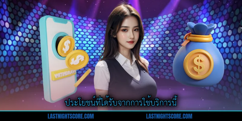 ฝากเงิน ที่ดบอลสด99 - ขั้นตอนและข้อดีครบครัน 2 ประโยชน์ที่ได้รับจากการใช้บริการนี้