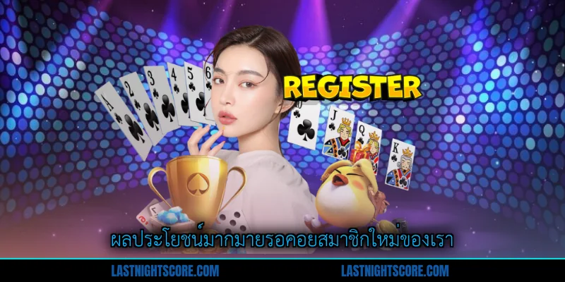 สมัครสมาชิก - ประตูเข้าสู่ความสุขของการเล่นเกม 2 ผลประโยชน์มากมายรอคอยสมาชิกใหม่ของเรา