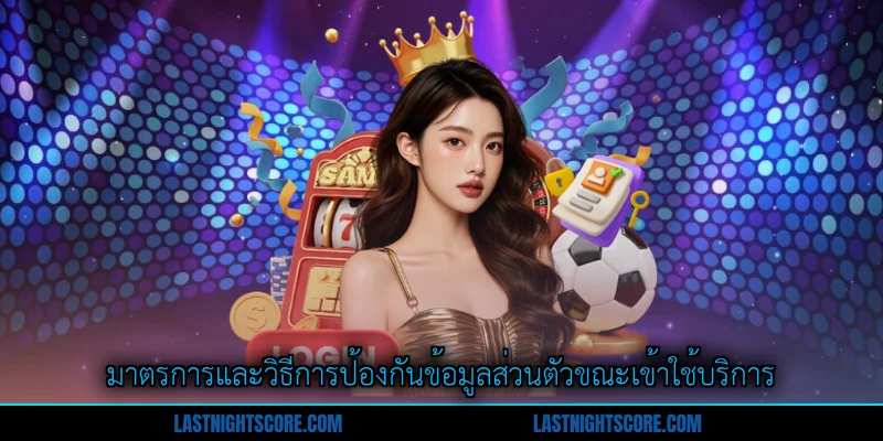 เข้าสู่ระบบ ดบอลสด99 อย่างไร - คำแนะนำครบถ้วน 2 มาตรการและวิธีการป้องกันข้อมูลส่วนตัวขณะเข้าใช้บริการ