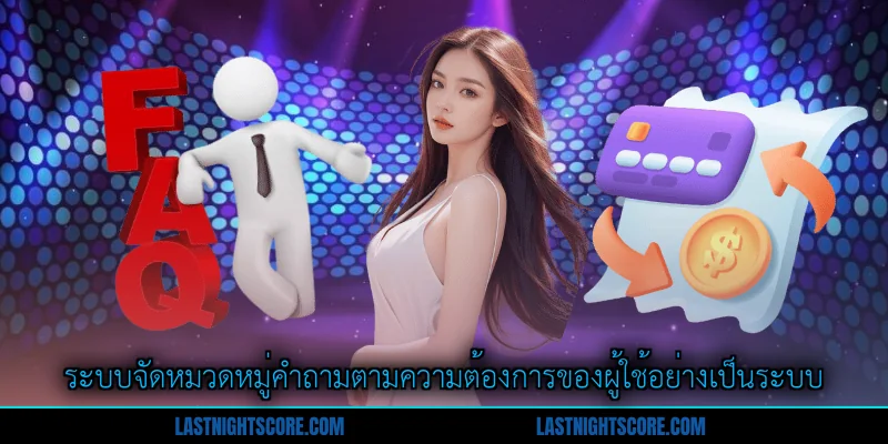 คำถามที่พบบ่อย (FAQ) - แหล่งความรู้ที่ครบถ้วนสำหรับสมาชิก 2 ระบบจัดหมวดหมู่คำถามตามความต้องการของผู้ใช้อย่างเป็นระบบ