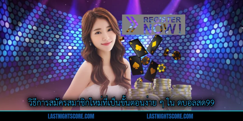 Trang Chủ 2 วิธีการสมัครสมาชิกใหม่ที่เป็นขั้นตอนง่าย ๆ ใน ดบอลสด99