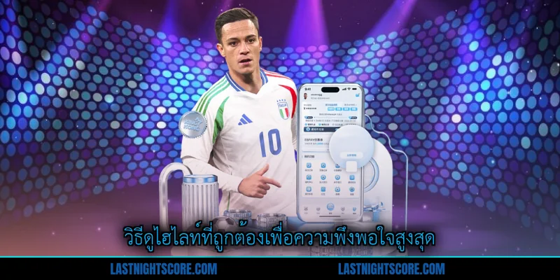 ไฮไลท์ฟุตบอล อัปเดตเกมวันนี้ ด้วยเทคโนโลยีสตรีมมิง 2 วิธีดูไฮไลท์ที่ถูกต้องเพื่อความพึงพอใจสูงสุด
