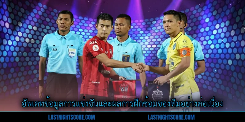 ทีมชาติไทยวันนี้ - รายการแข่งขันที่ครบครันและน่าติดตาม 2 อัพเดทข้อมูลการแข่งขันและผลการฝึกซ้อมของทีมอย่างต่อเนื่อง