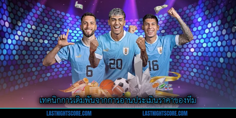 วิธีอ่านราคาบอล - คู่มือฉบับสมบูรณ์สำหรับนักเดิมพัน 2 เทคนิกการเดิมพันจากการอ่านประเมินราคาของทีม