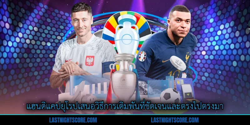 เปรียบเทียบแฮนดิแคปเอเชียและยุโรป - คู่มือฉบับเต็ม 2 แฮนดิแคปยุโรปเสนอวิธีการเดิมพันที่ชัดเจนและตรงไปตรงมา