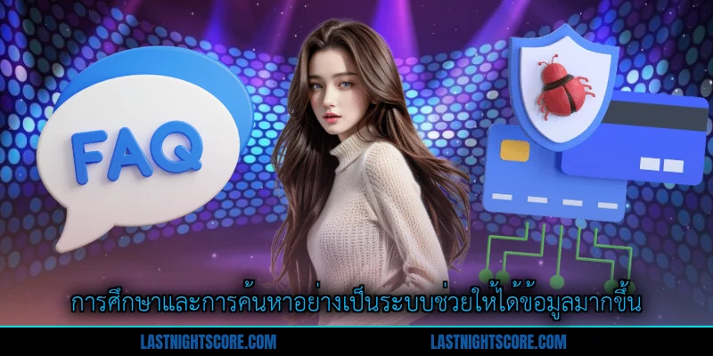 คำถามที่พบบ่อย (FAQ) - แหล่งความรู้ที่ครบถ้วนสำหรับสมาชิก 3 การศึกษาและการค้นหาอย่างเป็นระบบช่วยให้ได้ข้อมูลมากขึ้น