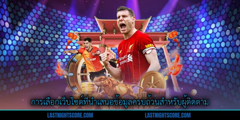 ผลบอลสด 3 การเลือกเว็บไซต์ที่นำเสนอข้อมูลครบถ้วนสำหรับผู้ติดตาม