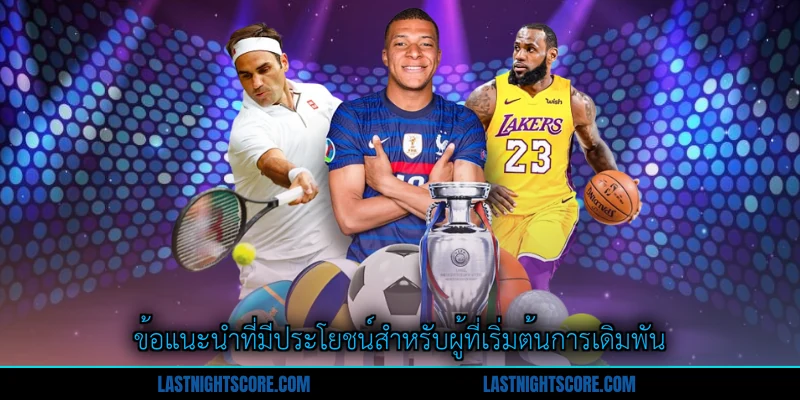 บอลสเต็ป 3 - กลยุทธ์ชนะเดิมพันฟุตบอลแบบกำหนดเอง 3 ข้อแนะนำที่มีประโยชน์สำหรับผู้ที่เริ่มต้นการเดิมพัน