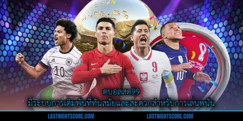 ราคาเสมอ (0) - คู่มือเดิมพันอย่างชาญฉลาดสำหรับสมาชิก 3 ดบอลสด99 มีระบบการเดิมพันที่ทันสมัยและสะดวกสำหรับการเล่นพนัน