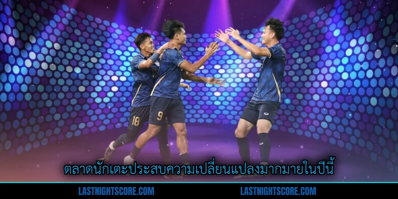 การซื้อขายนักเตะฟุตบอลไทย - เส้นทางไปสู่ความเป็นเลิศ 3 ตลาดนักเตะประสบความเปลี่ยนแปลงมากมายในปีนี้