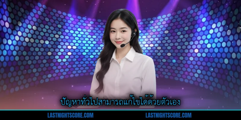 ติดต่อเรา 3 ปัญหาทั่วไปสามารถแก้ไขได้ด้วยตัวเอง