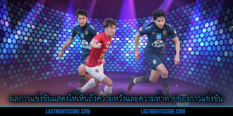ทีมชาติไทยวันนี้ - รายการแข่งขันที่ครบครันและน่าติดตาม 3 ผลการแข่งขันแสดงให้เห็นถึงความหวังและความท้าทายของการแข่งขัน