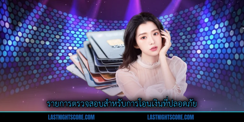 ถอนเงิน อย่างถูกต้อง - คู่มือสมบูรณ์สำหรับสมาชิก 3 รายการตรวจสอบสำหรับการโอนเงินที่ปลอดภัย