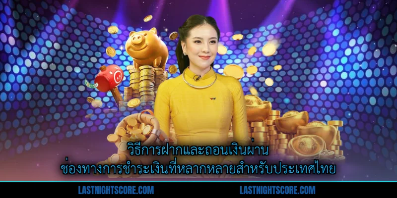Trang Chủ 3 วิธีการฝากและถอนเงินผ่านช่องทางการชำระเงินที่หลากหลายสำหรับประเทศไทย