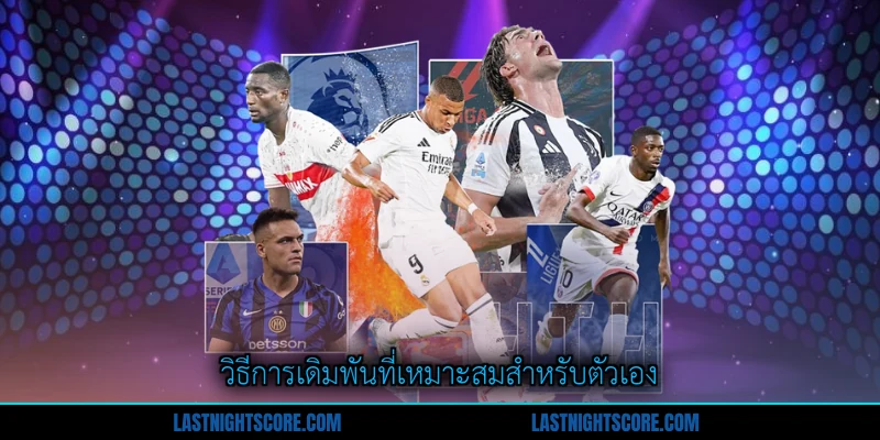 วิเคราะห์ฟุตบอลวันนี้ - คำแนะนำสมบูรณ์สำหรับผู้เล่น 3 วิธีการเดิมพันที่เหมาะสมสำหรับตัวเอง