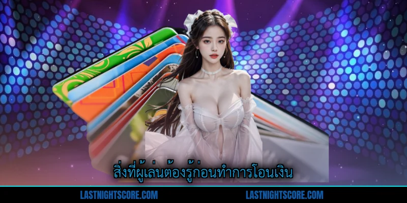 ฝากเงิน ที่ดบอลสด99 - ขั้นตอนและข้อดีครบครัน 3 สิ่งที่ผู้เล่นต้องรู้ก่อนทำการโอนเงิน