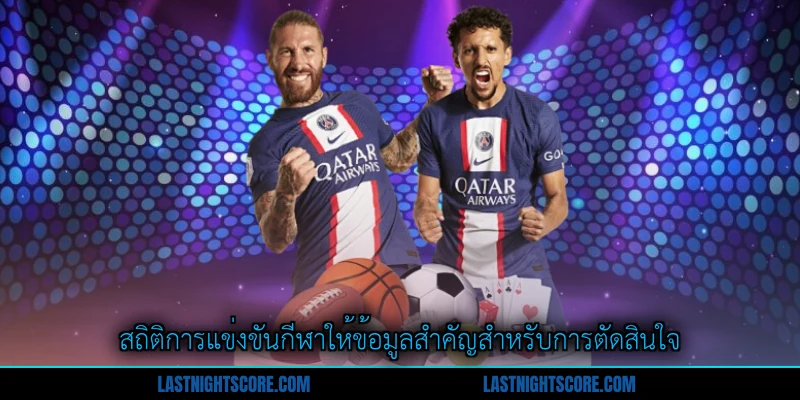 สูง–ต่ำ 2.5 - คู่มือการเดิมพันที่ชาญฉลาดสำหรับผู้เล่นไทย 3 สถิติการแข่งขันกีฬาให้ข้อมูลสำคัญสำหรับการตัดสินใจ