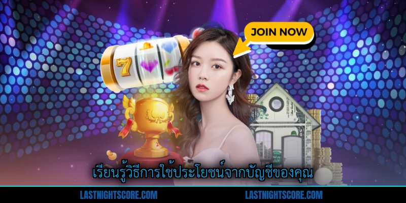 สมัครสมาชิก - ประตูเข้าสู่ความสุขของการเล่นเกม 3 เรียนรู้วิธีการใช้ประโยชน์จากบัญชีของคุณ