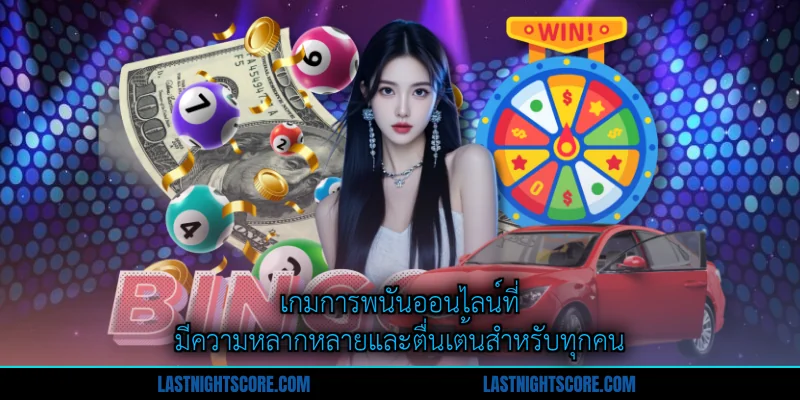 Trang Chủ 4 เกมการพนันออนไลน์ที่มีความหลากหลายและตื่นเต้นสำหรับทุกคน